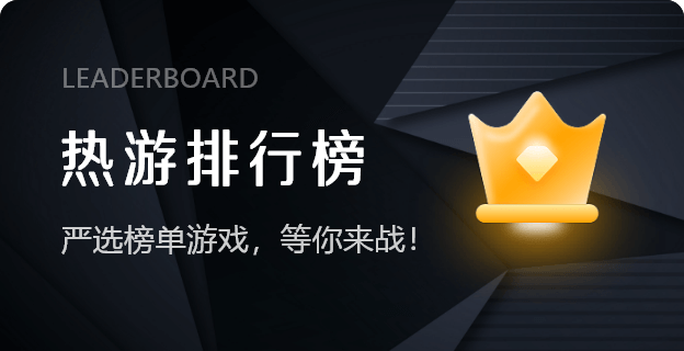 游戏排行榜